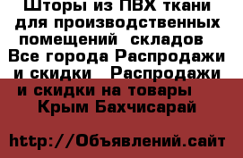 Шторы из ПВХ ткани для производственных помещений, складов - Все города Распродажи и скидки » Распродажи и скидки на товары   . Крым,Бахчисарай